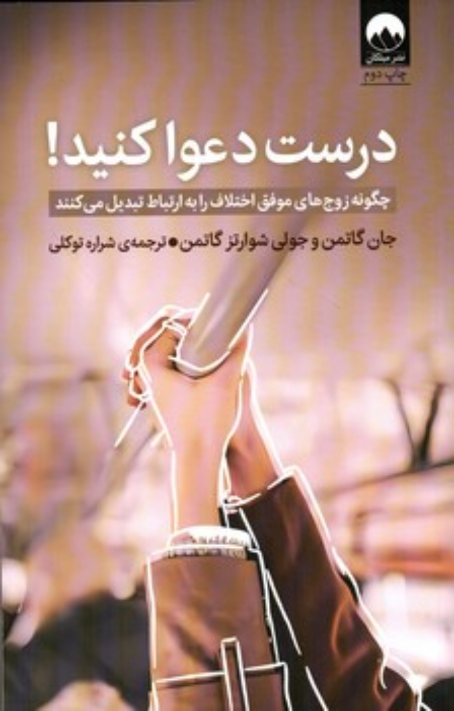 تصویر  درست دعوا کنید - چگونه زوج های موفق اختلاف را به ارتباط تبدیل می کنند  (رقعی-شمیز)